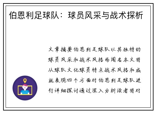 伯恩利足球队：球员风采与战术探析