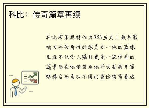科比：传奇篇章再续