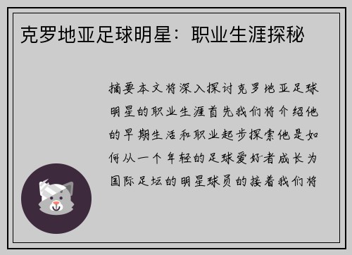 克罗地亚足球明星：职业生涯探秘