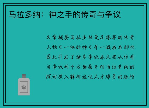 马拉多纳：神之手的传奇与争议