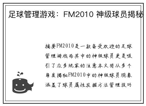 足球管理游戏：FM2010 神级球员揭秘
