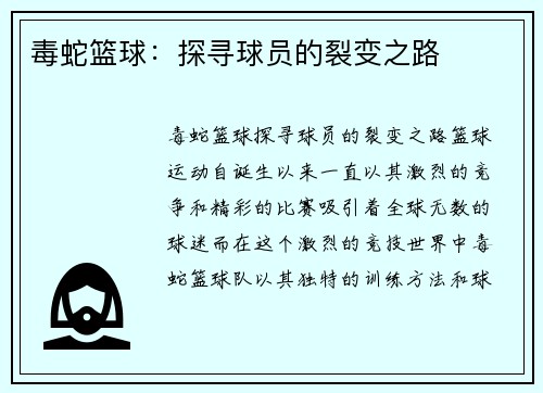 毒蛇篮球：探寻球员的裂变之路