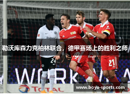 勒沃库森力克柏林联合，德甲赛场上的胜利之师