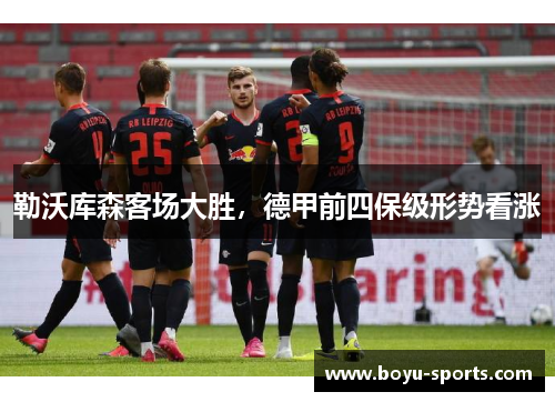 勒沃库森客场大胜，德甲前四保级形势看涨