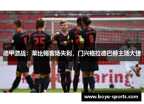 德甲激战：莱比锡客场失利，门兴格拉德巴赫主场大捷