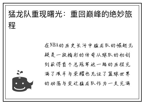 猛龙队重现曙光：重回巅峰的绝妙旅程