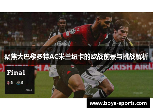 聚焦大巴黎多特AC米兰纽卡的欧战前景与挑战解析