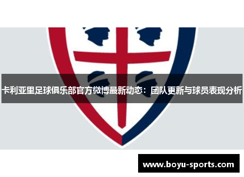 卡利亚里足球俱乐部官方微博最新动态：团队更新与球员表现分析