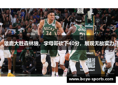 雄鹿大胜森林狼，字母哥砍下40分，展现无敌实力