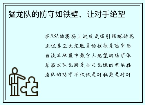 猛龙队的防守如铁壁，让对手绝望