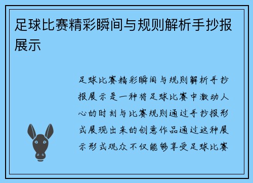 足球比赛精彩瞬间与规则解析手抄报展示
