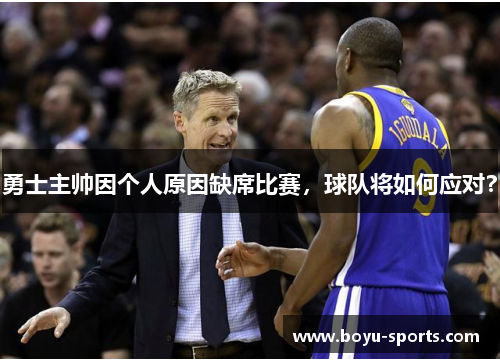 勇士主帅因个人原因缺席比赛，球队将如何应对？