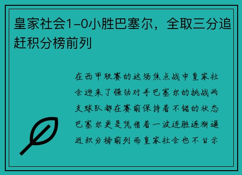皇家社会1-0小胜巴塞尔，全取三分追赶积分榜前列