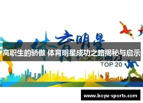 高职生的骄傲 体育明星成功之路揭秘与启示