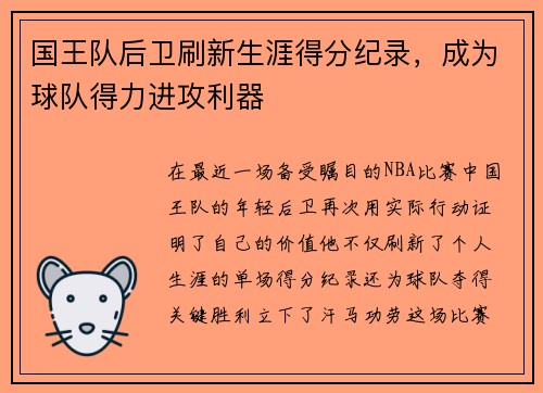国王队后卫刷新生涯得分纪录，成为球队得力进攻利器