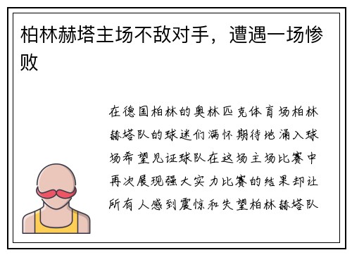 柏林赫塔主场不敌对手，遭遇一场惨败