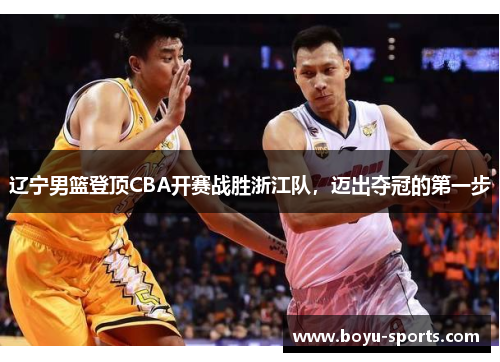 辽宁男篮登顶CBA开赛战胜浙江队，迈出夺冠的第一步