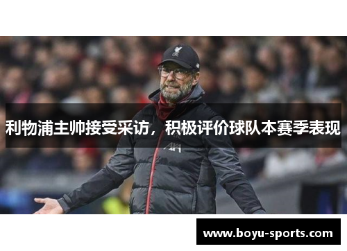 利物浦主帅接受采访，积极评价球队本赛季表现
