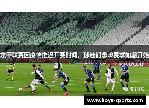 意甲联赛因疫情推迟开赛时间，球迷们急盼赛季如期开始