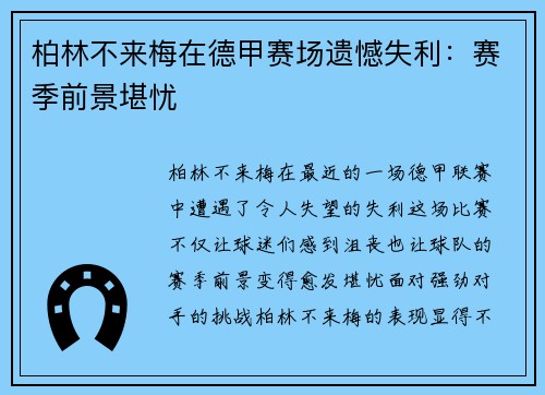 柏林不来梅在德甲赛场遗憾失利：赛季前景堪忧