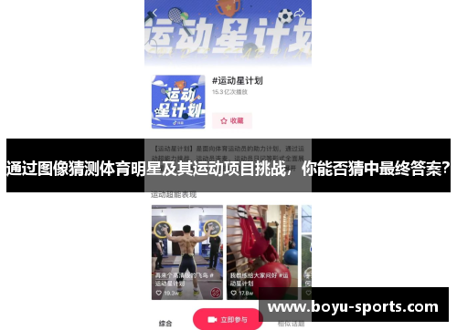 通过图像猜测体育明星及其运动项目挑战，你能否猜中最终答案？