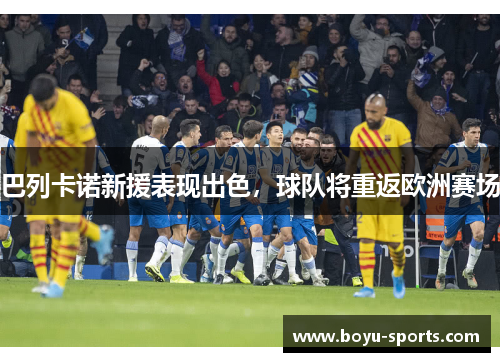 巴列卡诺新援表现出色，球队将重返欧洲赛场