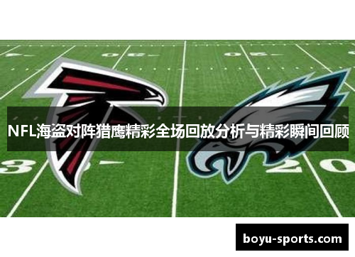 NFL海盗对阵猎鹰精彩全场回放分析与精彩瞬间回顾
