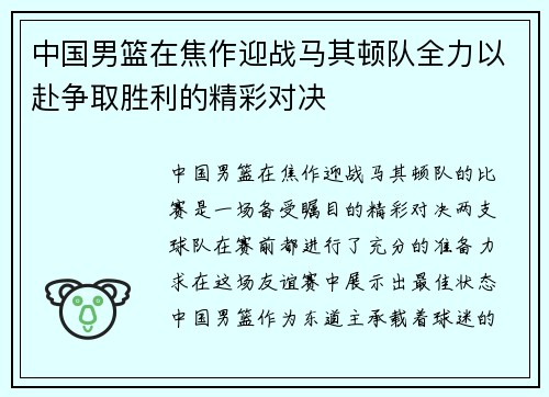 中国男篮在焦作迎战马其顿队全力以赴争取胜利的精彩对决
