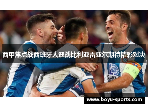 西甲焦点战西班牙人迎战比利亚雷亚尔期待精彩对决
