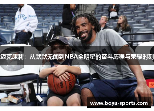 迈克康利：从默默无闻到NBA全明星的奋斗历程与荣耀时刻