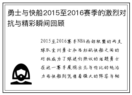勇士与快船2015至2016赛季的激烈对抗与精彩瞬间回顾