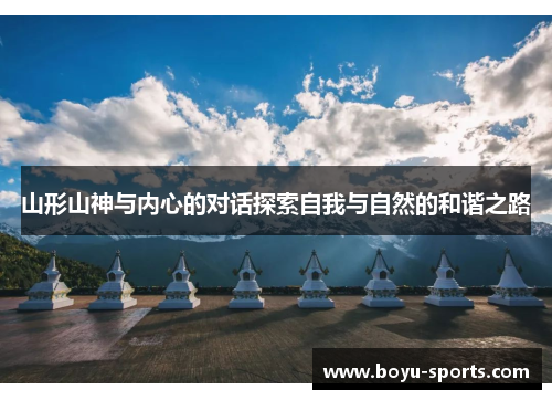 山形山神与内心的对话探索自我与自然的和谐之路