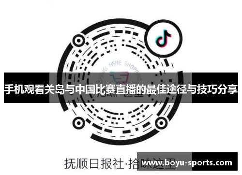 手机观看关岛与中国比赛直播的最佳途径与技巧分享