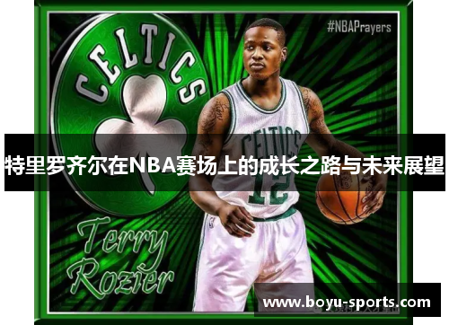 特里罗齐尔在NBA赛场上的成长之路与未来展望