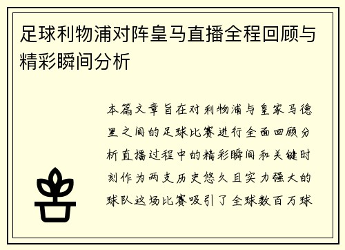 足球利物浦对阵皇马直播全程回顾与精彩瞬间分析