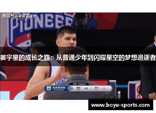姜宇星的成长之路：从普通少年到闪耀星空的梦想追逐者