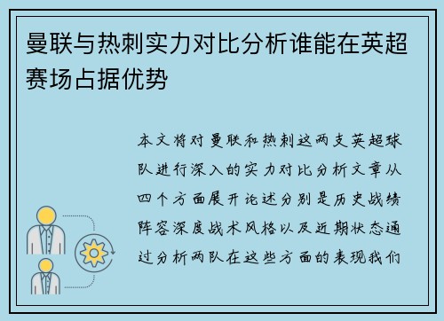 曼联与热刺实力对比分析谁能在英超赛场占据优势