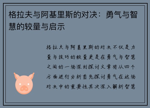 格拉夫与阿基里斯的对决：勇气与智慧的较量与启示
