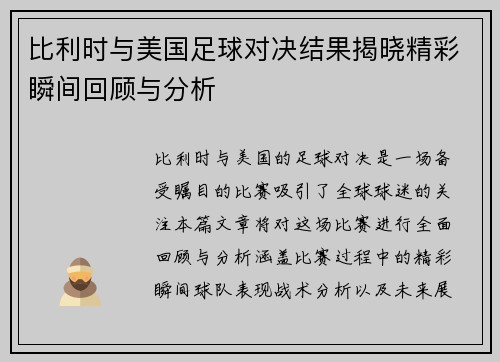 比利时与美国足球对决结果揭晓精彩瞬间回顾与分析