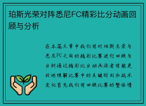 珀斯光荣对阵悉尼FC精彩比分动画回顾与分析