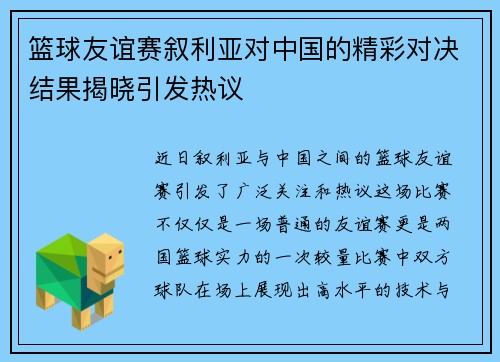 篮球友谊赛叙利亚对中国的精彩对决结果揭晓引发热议