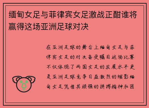 缅甸女足与菲律宾女足激战正酣谁将赢得这场亚洲足球对决