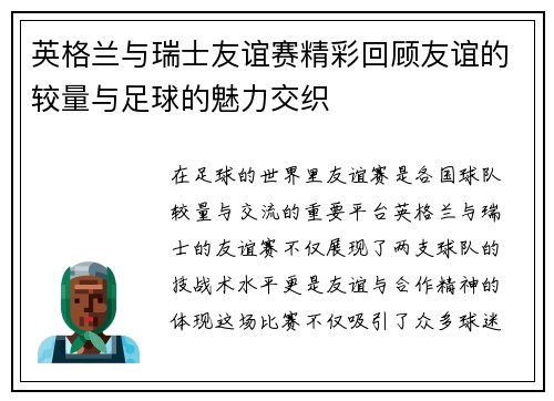 英格兰与瑞士友谊赛精彩回顾友谊的较量与足球的魅力交织