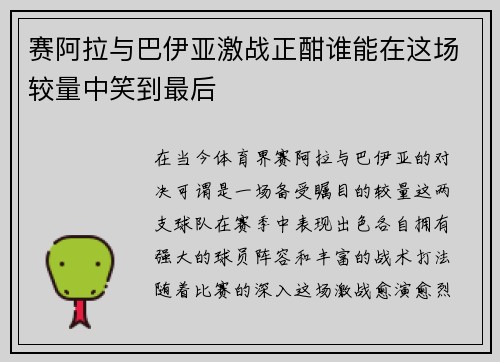 赛阿拉与巴伊亚激战正酣谁能在这场较量中笑到最后
