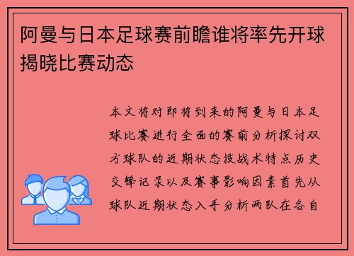 阿曼与日本足球赛前瞻谁将率先开球揭晓比赛动态