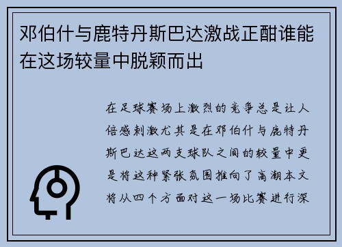 邓伯什与鹿特丹斯巴达激战正酣谁能在这场较量中脱颖而出