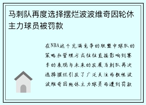 马刺队再度选择摆烂波波维奇因轮休主力球员被罚款